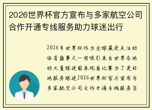 2026世界杯官方宣布与多家航空公司合作开通专线服务助力球迷出行 2026世界杯官方宣布与多家航空公司合作开通专线服务助力球迷出行