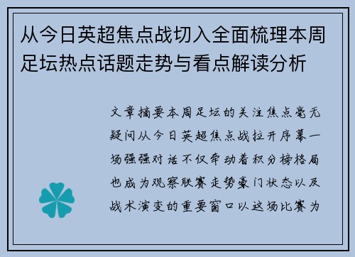 从今日英超焦点战切入全面梳理本周足坛热点话题走势与看点解读分析 从今日英超焦点战切入全面梳理本周足坛热点话题走势与看点解读分析