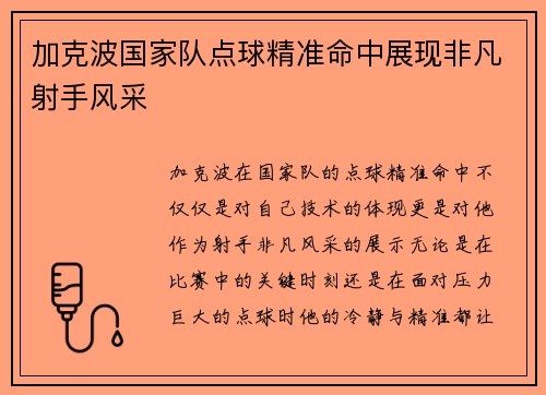 加克波国家队点球精准命中展现非凡射手风采 加克波国家队点球精准命中展现非凡射手风采