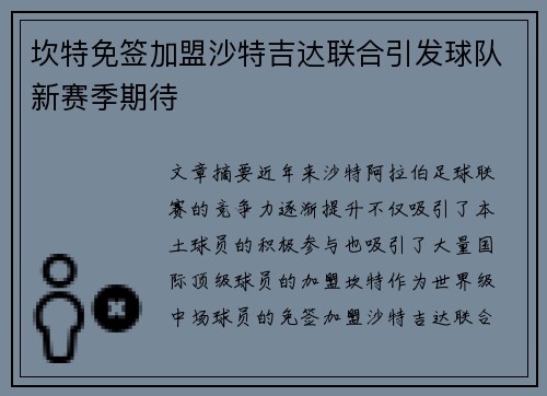 坎特免签加盟沙特吉达联合引发球队新赛季期待 坎特免签加盟沙特吉达联合引发球队新赛季期待