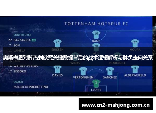 奥斯梅恩对阵热刺欧冠关键数据背后的战术逻辑解析与胜负走向关系 奥斯梅恩对阵热刺欧冠关键数据背后的战术逻辑解析与胜负走向关系