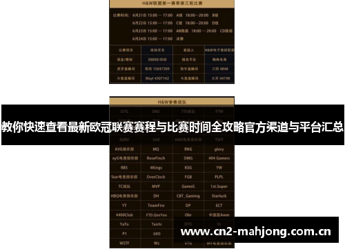 教你快速查看最新欧冠联赛赛程与比赛时间全攻略官方渠道与平台汇总 教你快速查看最新欧冠联赛赛程与比赛时间全攻略官方渠道与平台汇总