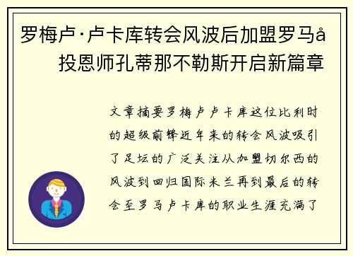 罗梅卢·卢卡库转会风波后加盟罗马再投恩师孔蒂那不勒斯开启新篇章 罗梅卢·卢卡库转会风波后加盟罗马再投恩师孔蒂那不勒斯开启新篇章