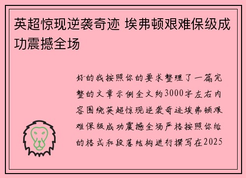 英超惊现逆袭奇迹 埃弗顿艰难保级成功震撼全场 英超惊现逆袭奇迹 埃弗顿艰难保级成功震撼全场