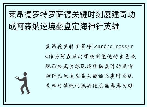 莱昂德罗特罗萨德关键时刻屡建奇功成阿森纳逆境翻盘定海神针英雄 莱昂德罗特罗萨德关键时刻屡建奇功成阿森纳逆境翻盘定海神针英雄