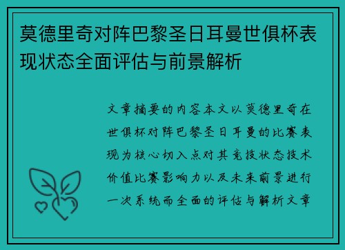 莫德里奇对阵巴黎圣日耳曼世俱杯表现状态全面评估与前景解析 莫德里奇对阵巴黎圣日耳曼世俱杯表现状态全面评估与前景解析