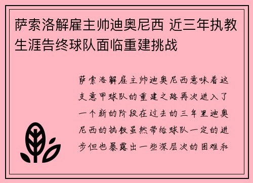 萨索洛解雇主帅迪奥尼西 近三年执教生涯告终球队面临重建挑战 萨索洛解雇主帅迪奥尼西 近三年执教生涯告终球队面临重建挑战