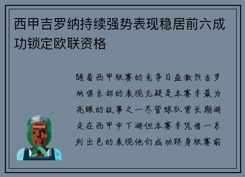 西甲吉罗纳持续强势表现稳居前六成功锁定欧联资格 西甲吉罗纳持续强势表现稳居前六成功锁定欧联资格