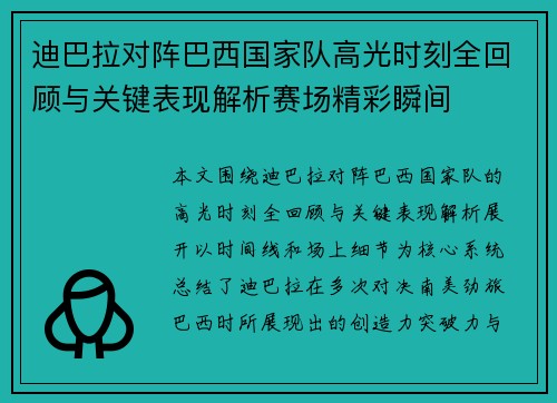 迪巴拉对阵巴西国家队高光时刻全回顾与关键表现解析赛场精彩瞬间 迪巴拉对阵巴西国家队高光时刻全回顾与关键表现解析赛场精彩瞬间