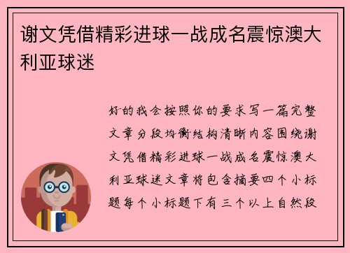 谢文凭借精彩进球一战成名震惊澳大利亚球迷 谢文凭借精彩进球一战成名震惊澳大利亚球迷