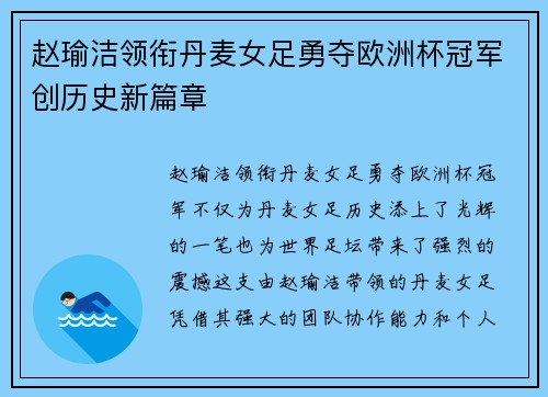 赵瑜洁领衔丹麦女足勇夺欧洲杯冠军创历史新篇章 赵瑜洁领衔丹麦女足勇夺欧洲杯冠军创历史新篇章