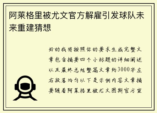 阿莱格里被尤文官方解雇引发球队未来重建猜想 阿莱格里被尤文官方解雇引发球队未来重建猜想