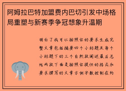 阿姆拉巴特加盟费内巴切引发中场格局重塑与新赛季争冠想象升温期 阿姆拉巴特加盟费内巴切引发中场格局重塑与新赛季争冠想象升温期
