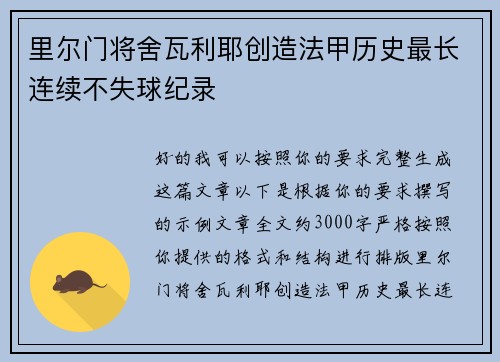 里尔门将舍瓦利耶创造法甲历史最长连续不失球纪录 里尔门将舍瓦利耶创造法甲历史最长连续不失球纪录