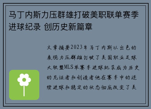 马丁内斯力压群雄打破美职联单赛季进球纪录 创历史新篇章 马丁内斯力压群雄打破美职联单赛季进球纪录 创历史新篇章