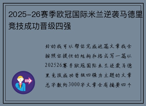 2025-26赛季欧冠国际米兰逆袭马德里竞技成功晋级四强 2025-26赛季欧冠国际米兰逆袭马德里竞技成功晋级四强
