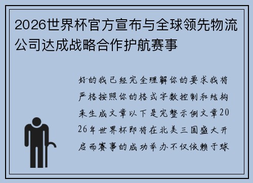 2026世界杯官方宣布与全球领先物流公司达成战略合作护航赛事 2026世界杯官方宣布与全球领先物流公司达成战略合作护航赛事
