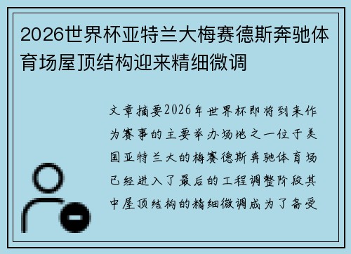 2026世界杯亚特兰大梅赛德斯奔驰体育场屋顶结构迎来精细微调 2026世界杯亚特兰大梅赛德斯奔驰体育场屋顶结构迎来精细微调