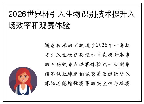 2026世界杯引入生物识别技术提升入场效率和观赛体验 2026世界杯引入生物识别技术提升入场效率和观赛体验