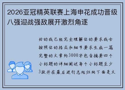 2026亚冠精英联赛上海申花成功晋级八强迎战强敌展开激烈角逐 2026亚冠精英联赛上海申花成功晋级八强迎战强敌展开激烈角逐
