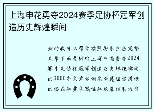 上海申花勇夺2024赛季足协杯冠军创造历史辉煌瞬间 上海申花勇夺2024赛季足协杯冠军创造历史辉煌瞬间