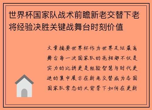 世界杯国家队战术前瞻新老交替下老将经验决胜关键战舞台时刻价值 世界杯国家队战术前瞻新老交替下老将经验决胜关键战舞台时刻价值