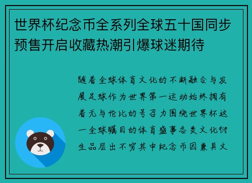 世界杯纪念币全系列全球五十国同步预售开启收藏热潮引爆球迷期待 世界杯纪念币全系列全球五十国同步预售开启收藏热潮引爆球迷期待