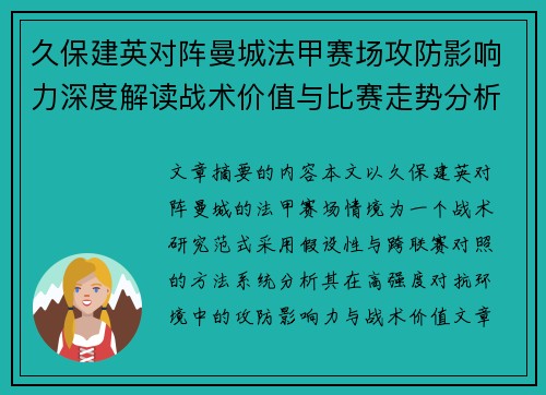 久保建英对阵曼城法甲赛场攻防影响力深度解读战术价值与比赛走势分析 久保建英对阵曼城法甲赛场攻防影响力深度解读战术价值与比赛走势分析