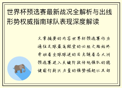 世界杯预选赛最新战况全解析与出线形势权威指南球队表现深度解读 世界杯预选赛最新战况全解析与出线形势权威指南球队表现深度解读