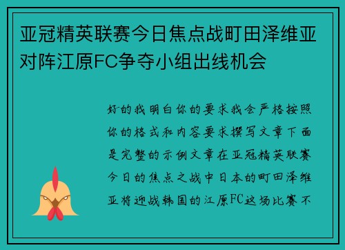 亚冠精英联赛今日焦点战町田泽维亚对阵江原FC争夺小组出线机会 亚冠精英联赛今日焦点战町田泽维亚对阵江原FC争夺小组出线机会