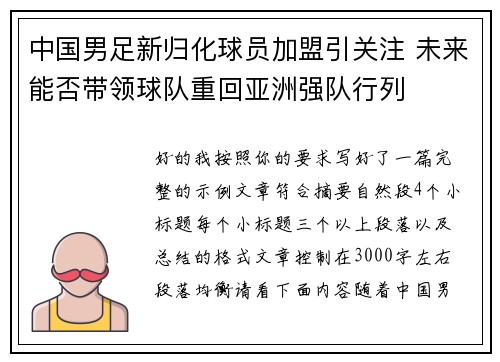 中国男足新归化球员加盟引关注 未来能否带领球队重回亚洲强队行列 中国男足新归化球员加盟引关注 未来能否带领球队重回亚洲强队行列