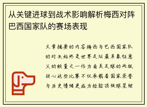 从关键进球到战术影响解析梅西对阵巴西国家队的赛场表现 从关键进球到战术影响解析梅西对阵巴西国家队的赛场表现
