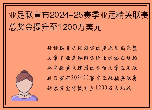 亚足联宣布2024-25赛季亚冠精英联赛总奖金提升至1200万美元 亚足联宣布2024-25赛季亚冠精英联赛总奖金提升至1200万美元