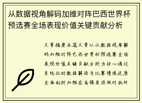 从数据视角解码加维对阵巴西世界杯预选赛全场表现价值关键贡献分析 从数据视角解码加维对阵巴西世界杯预选赛全场表现价值关键贡献分析