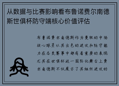 从数据与比赛影响看布鲁诺费尔南德斯世俱杯防守端核心价值评估 从数据与比赛影响看布鲁诺费尔南德斯世俱杯防守端核心价值评估