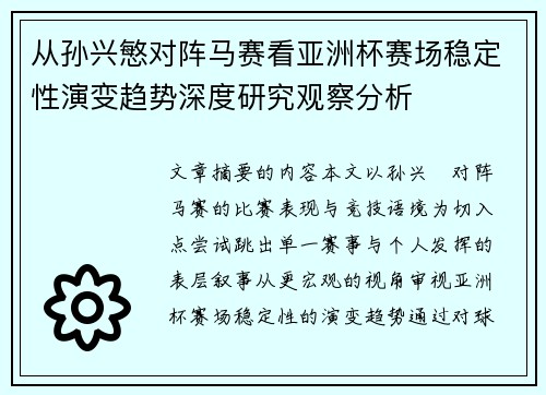 从孙兴慜对阵马赛看亚洲杯赛场稳定性演变趋势深度研究观察分析 从孙兴慜对阵马赛看亚洲杯赛场稳定性演变趋势深度研究观察分析