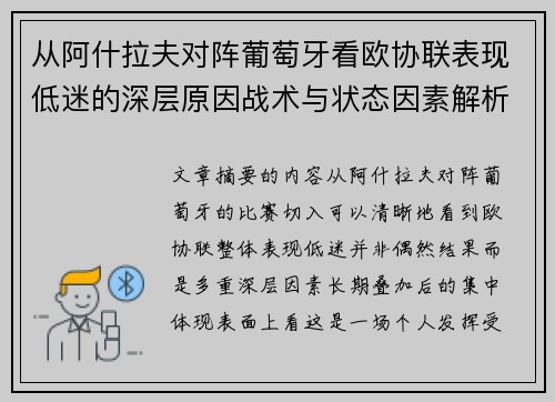 从阿什拉夫对阵葡萄牙看欧协联表现低迷的深层原因战术与状态因素解析 从阿什拉夫对阵葡萄牙看欧协联表现低迷的深层原因战术与状态因素解析