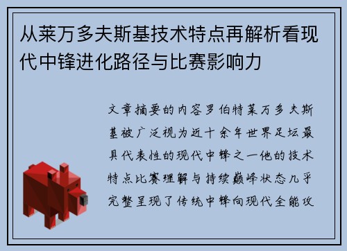 从莱万多夫斯基技术特点再解析看现代中锋进化路径与比赛影响力 从莱万多夫斯基技术特点再解析看现代中锋进化路径与比赛影响力