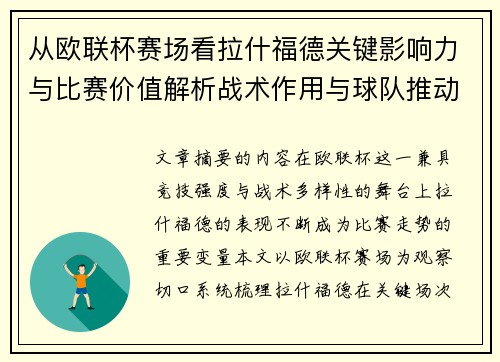 从欧联杯赛场看拉什福德关键影响力与比赛价值解析战术作用与球队推动力评估
