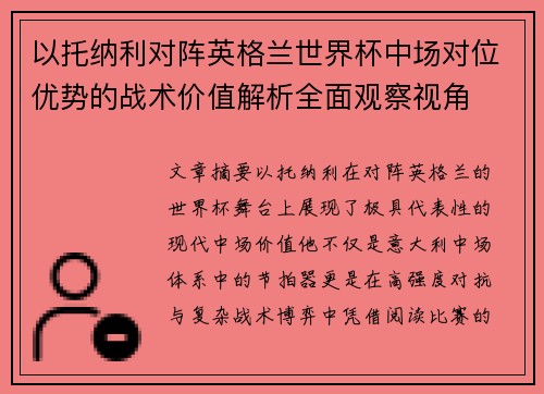 以托纳利对阵英格兰世界杯中场对位优势的战术价值解析全面观察视角 以托纳利对阵英格兰世界杯中场对位优势的战术价值解析全面观察视角
