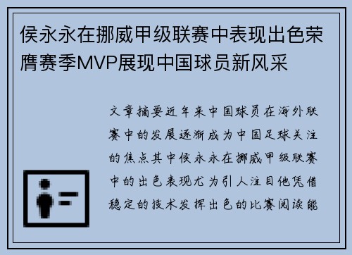 侯永永在挪威甲级联赛中表现出色荣膺赛季MVP展现中国球员新风采 侯永永在挪威甲级联赛中表现出色荣膺赛季MVP展现中国球员新风采