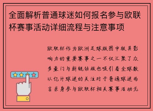 全面解析普通球迷如何报名参与欧联杯赛事活动详细流程与注意事项 全面解析普通球迷如何报名参与欧联杯赛事活动详细流程与注意事项