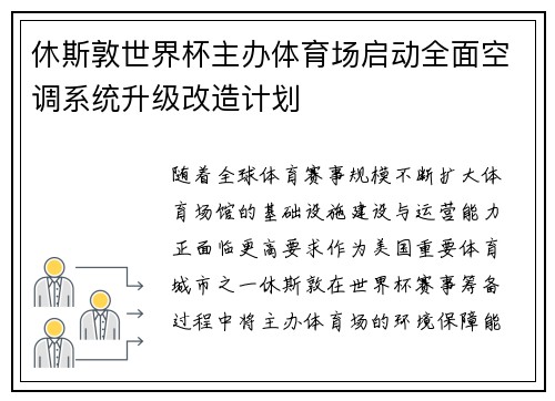 休斯敦世界杯主办体育场启动全面空调系统升级改造计划 休斯敦世界杯主办体育场启动全面空调系统升级改造计划
