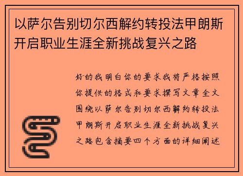 以萨尔告别切尔西解约转投法甲朗斯开启职业生涯全新挑战复兴之路 以萨尔告别切尔西解约转投法甲朗斯开启职业生涯全新挑战复兴之路