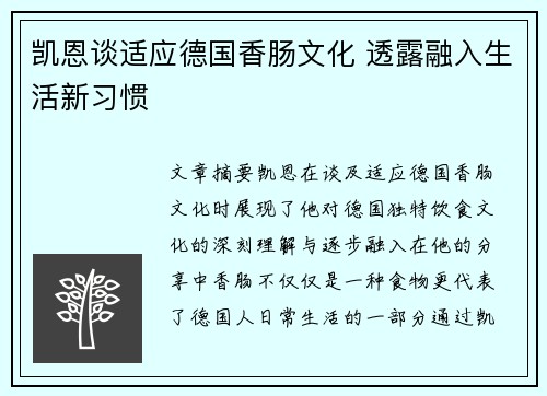 凯恩谈适应德国香肠文化 透露融入生活新习惯 凯恩谈适应德国香肠文化 透露融入生活新习惯