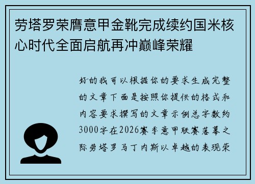 劳塔罗荣膺意甲金靴完成续约国米核心时代全面启航再冲巅峰荣耀 劳塔罗荣膺意甲金靴完成续约国米核心时代全面启航再冲巅峰荣耀