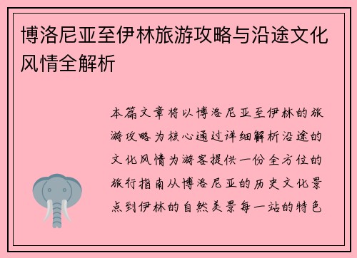 博洛尼亚至伊林旅游攻略与沿途文化风情全解析 博洛尼亚至伊林旅游攻略与沿途文化风情全解析
