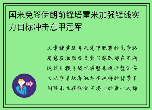 国米免签伊朗前锋塔雷米加强锋线实力目标冲击意甲冠军 国米免签伊朗前锋塔雷米加强锋线实力目标冲击意甲冠军