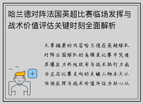 哈兰德对阵法国英超比赛临场发挥与战术价值评估关键时刻全面解析 哈兰德对阵法国英超比赛临场发挥与战术价值评估关键时刻全面解析