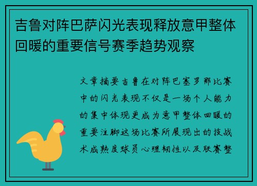 吉鲁对阵巴萨闪光表现释放意甲整体回暖的重要信号赛季趋势观察